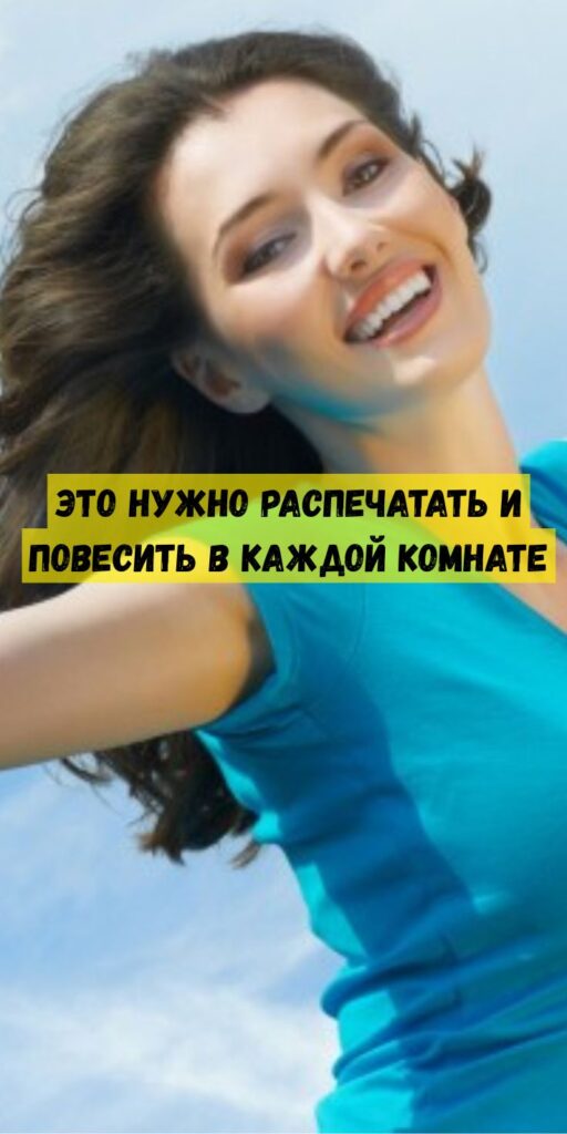 Это нужно распечатать и повесить в каждой комнате