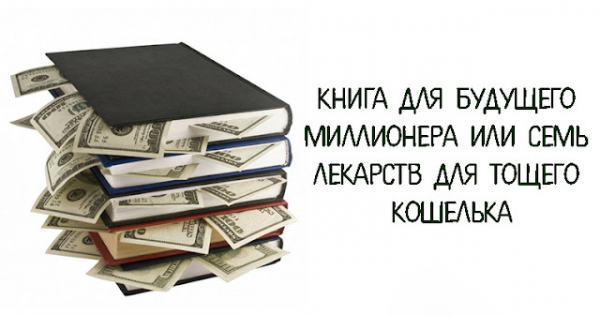 Image result for Книга для будущего миллионера или семь лекарств для тощего кошелька