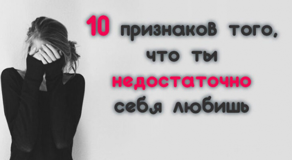 10 признаков того, что ты недостаточно себя любишь