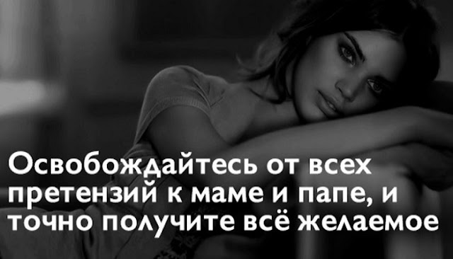 Освобождайтесь от всех претензий к маме и папе, и точно получите всё желаемое Освобождайтесь от всех претензий к маме и папе, и точно получите всё желаемое