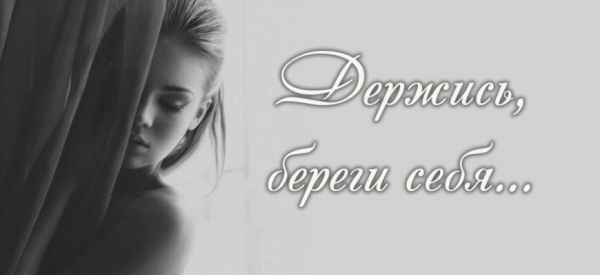 Держись, береги себя...
