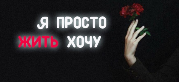Я ПРОСТО ЖИТЬ ХОЧУ