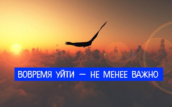 Вовремя уйти — не менее важно Вовремя уйти — не менее важно