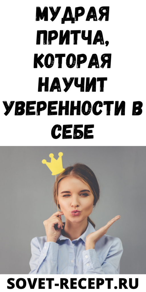 Мудрая притча, которая научит уверенности в себе