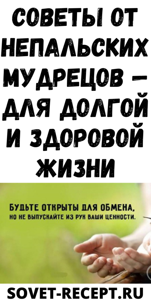 Советы от непальских мудрецов — Для долгой и здоровой жизни