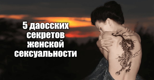 5 даосских секретов женской сексуальности 5 даосских секретов женской сексуальности