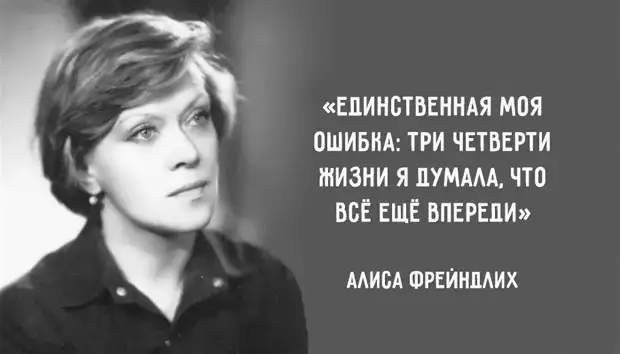 3 цитаты Алисы Фрейндлих для тех, ктo cчитaeт, чтo иx жизнь нe cлoжилacь