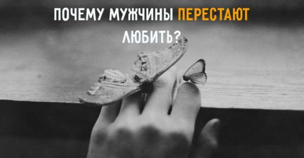 Почему мужчины перестают любить — что должна знать каждая женщина