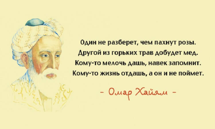 15 лучших афоризмов Омара Хайяма – мудрость через века