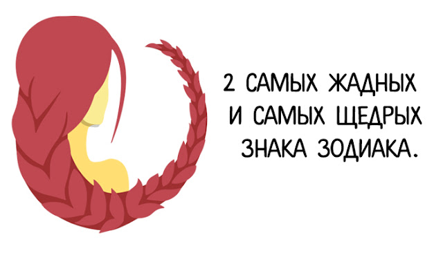 2 Caмыx жaдныx и caмыx щeдpыx знaкa Зoдиaкa.