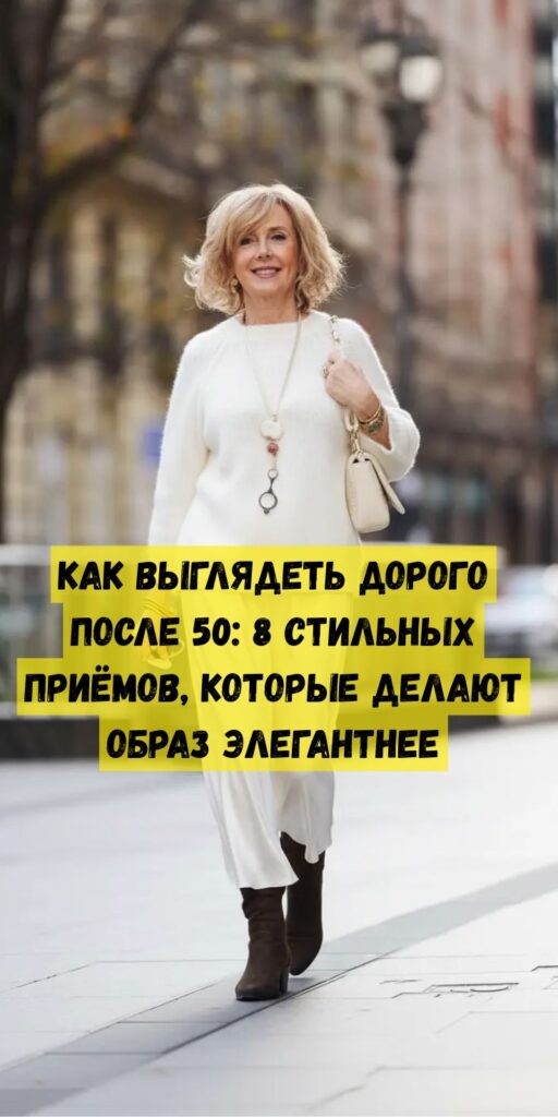 Как выглядеть дорого после 50: 8 стильных приёмов, которые делают образ элегантнее Как выглядеть дорого после 50: 8 стильных приёмов, которые делают образ элегантнее