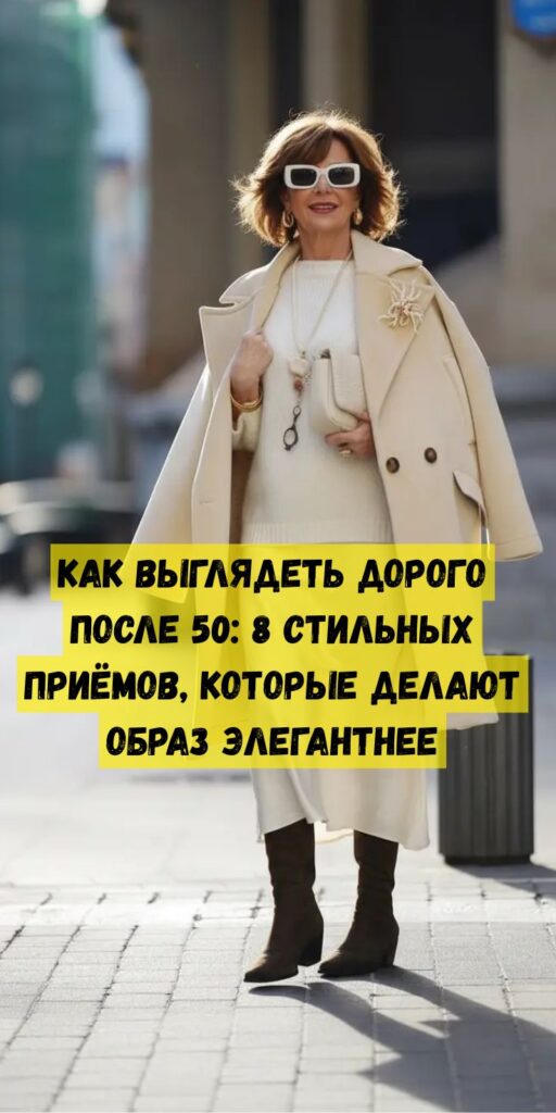 Как выглядеть дорого после 50: 8 стильных приёмов, которые делают образ элегантнее Как выглядеть дорого после 50: 8 стильных приёмов, которые делают образ элегантнее