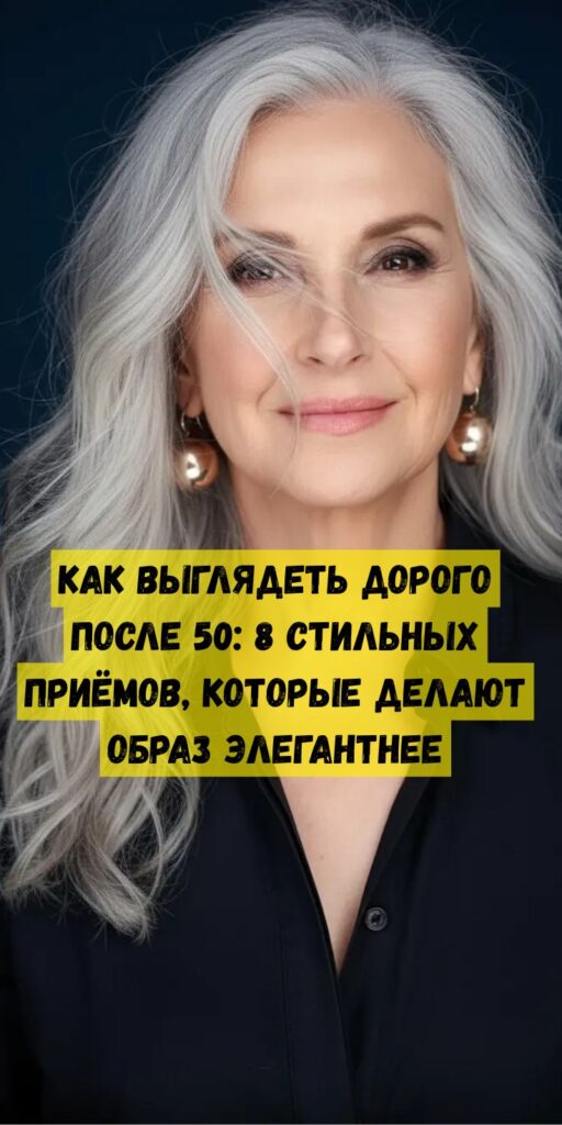 Как выглядеть дорого после 50: 8 стильных приёмов, которые делают образ элегантнее Как выглядеть дорого после 50: 8 стильных приёмов, которые делают образ элегантнее
