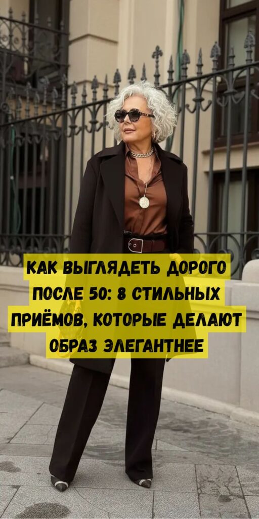 Как выглядеть дорого после 50: 8 стильных приёмов, которые делают образ элегантнее Как выглядеть дорого после 50: 8 стильных приёмов, которые делают образ элегантнее
