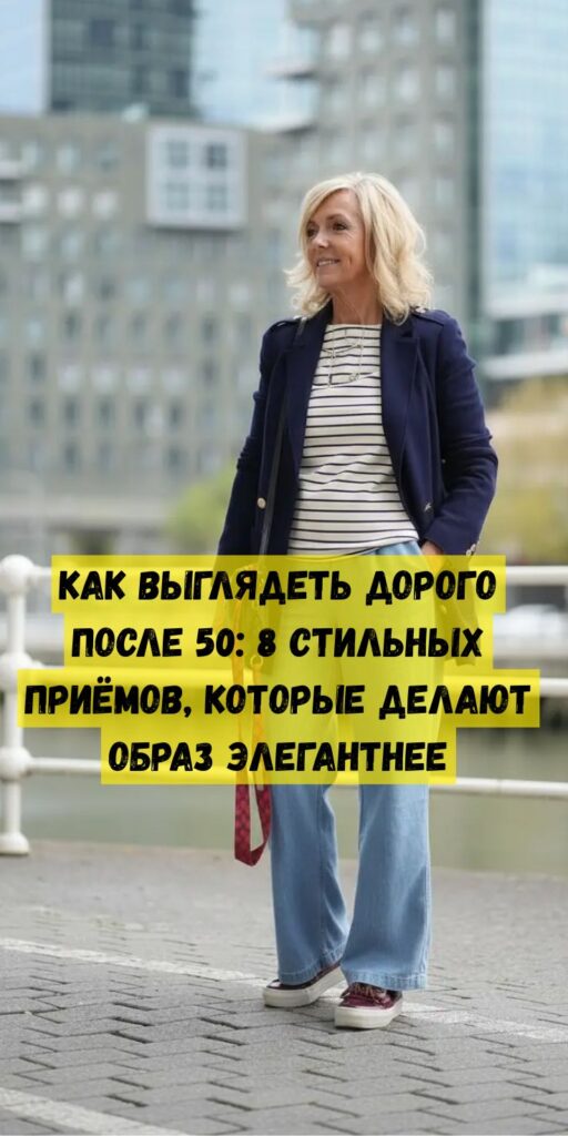 Как выглядеть дорого после 50: 8 стильных приёмов, которые делают образ элегантнее Как выглядеть дорого после 50: 8 стильных приёмов, которые делают образ элегантнее
