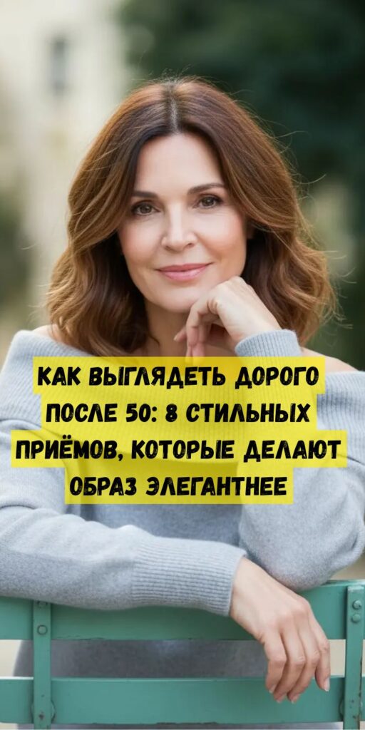 Как выглядеть дорого после 50: 8 стильных приёмов, которые делают образ элегантнее Как выглядеть дорого после 50: 8 стильных приёмов, которые делают образ элегантнее