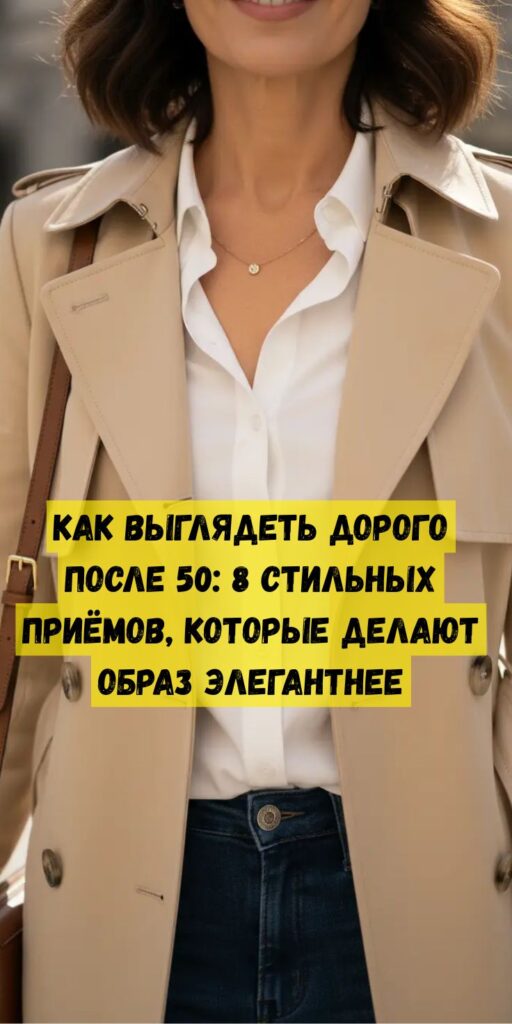 Как выглядеть дорого после 50: 8 стильных приёмов, которые делают образ элегантнее Как выглядеть дорого после 50: 8 стильных приёмов, которые делают образ элегантнее