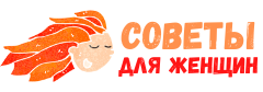 Советы для женщин