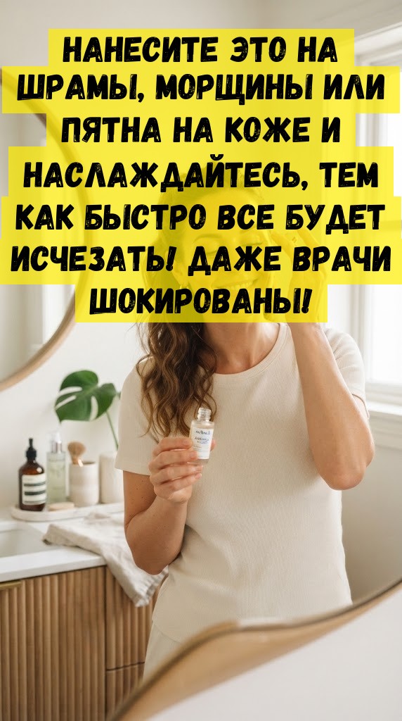 Нанесите это на шрамы, морщины или пятна на коже и наслаждайтесь, тем как быстро все будет исчезать! Даже врачи шокированы!