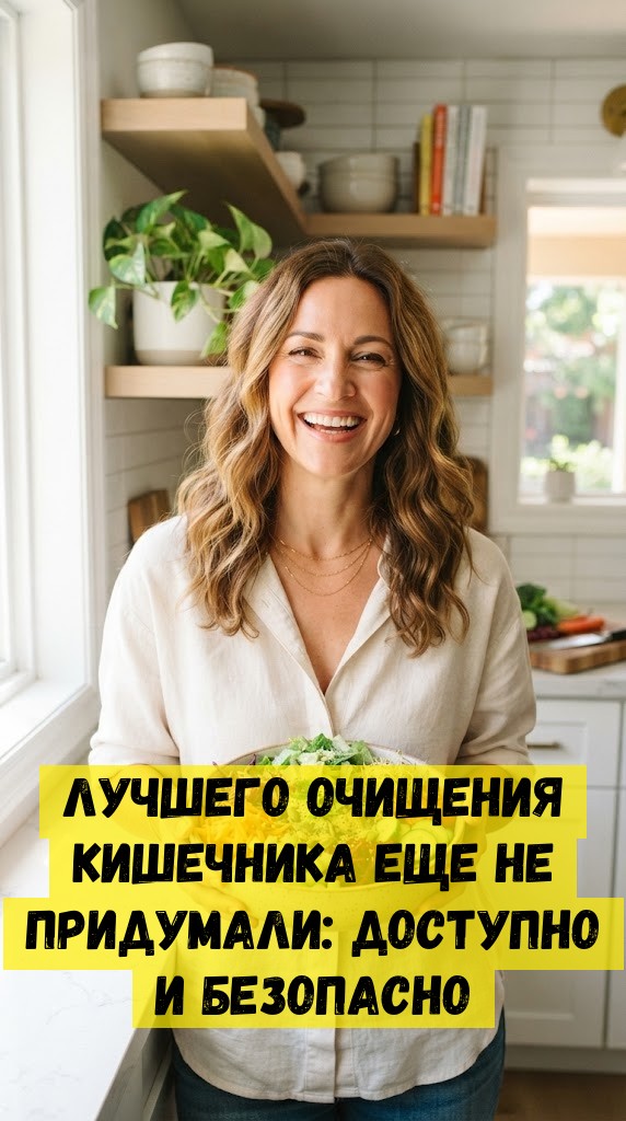Лучшего очищения кишечника еще не придумали: доступно и безопасно