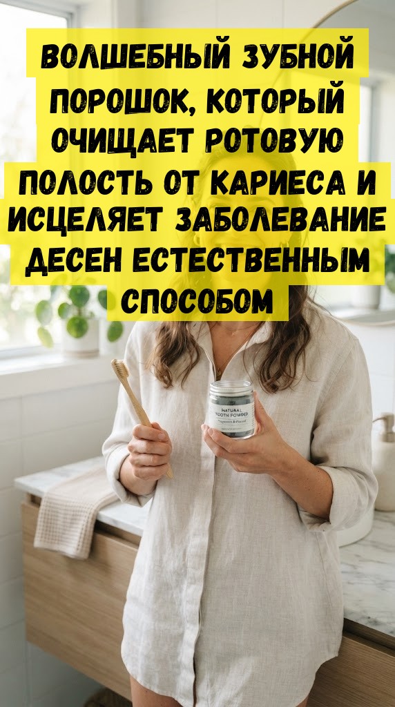 Волшебный зубной порошок, который очищает ротовую полость от кариеса и исцеляет заболевание десен естественным способом Волшебный зубной порошок, который очищает ротовую полость от кариеса и исцеляет заболевание десен естественным способом