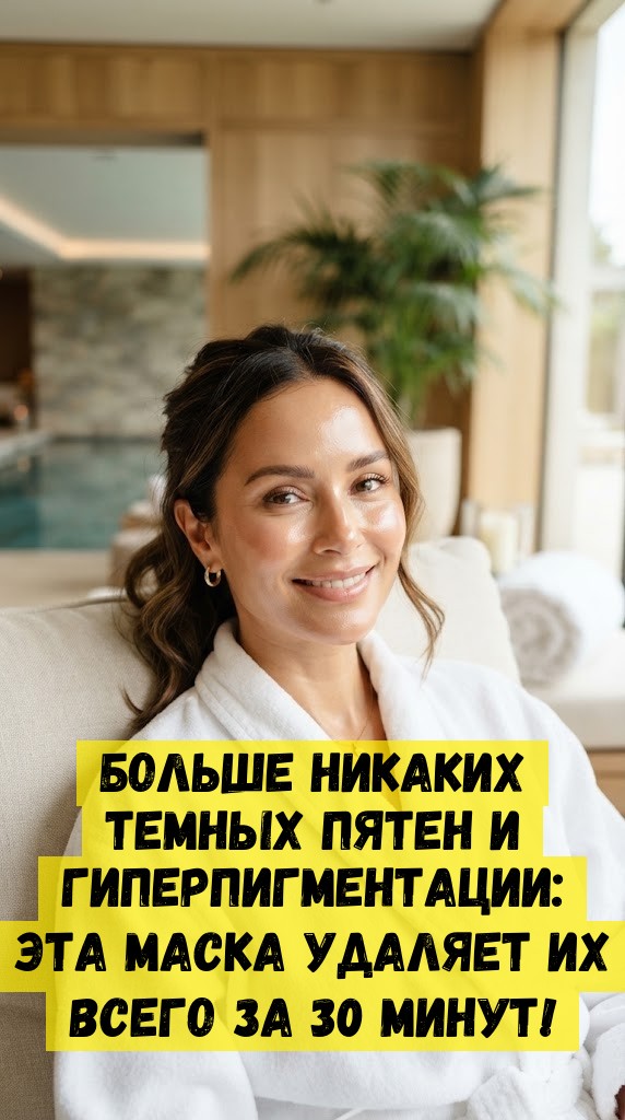 Больше никаких темных пятен и гиперпигментации: эта маска удаляет их всего за 30 минут! Больше никаких темных пятен и гиперпигментации: эта маска удаляет их всего за 30 минут!
