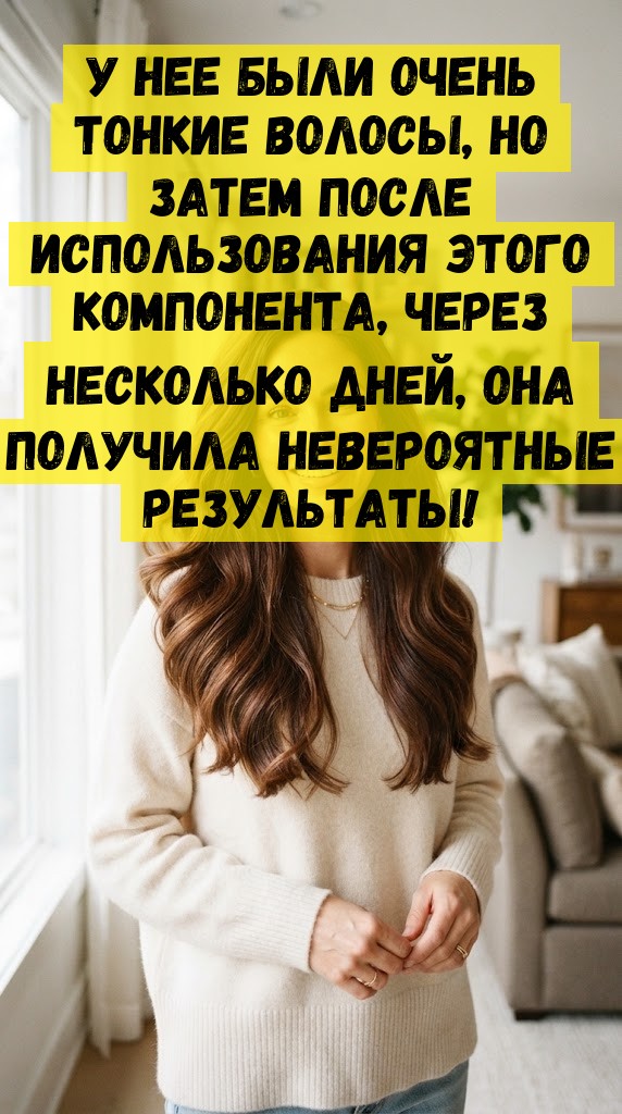 У нее были очень тонкие волосы, но затем после использования этого компонента, через несколько дней, она получила невероятные результаты!