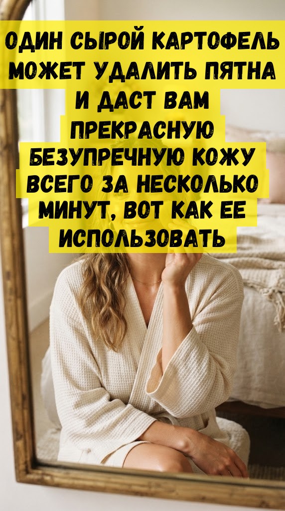 Один сырой картофель может удалить пятна и даст вам прекрасную безупречную кожу всего за несколько минут, вот как ее использовать Один сырой картофель может удалить пятна и даст вам прекрасную безупречную кожу всего за несколько минут, вот как ее использовать