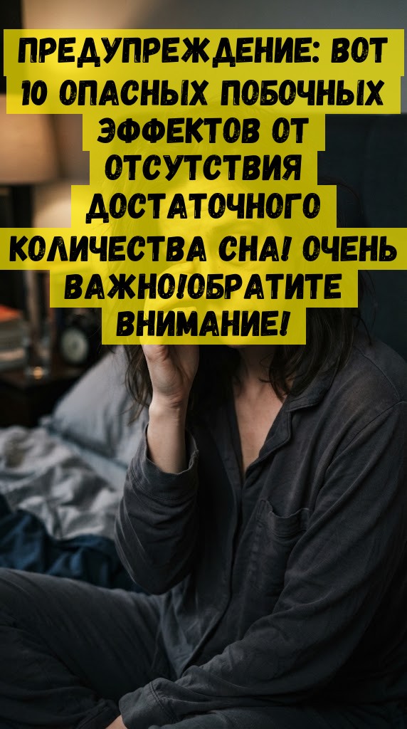 Предупреждение: вот 10 опасных побочных эффектов от отсутствия достаточного количества сна! Очень важно!Обратите внимание!