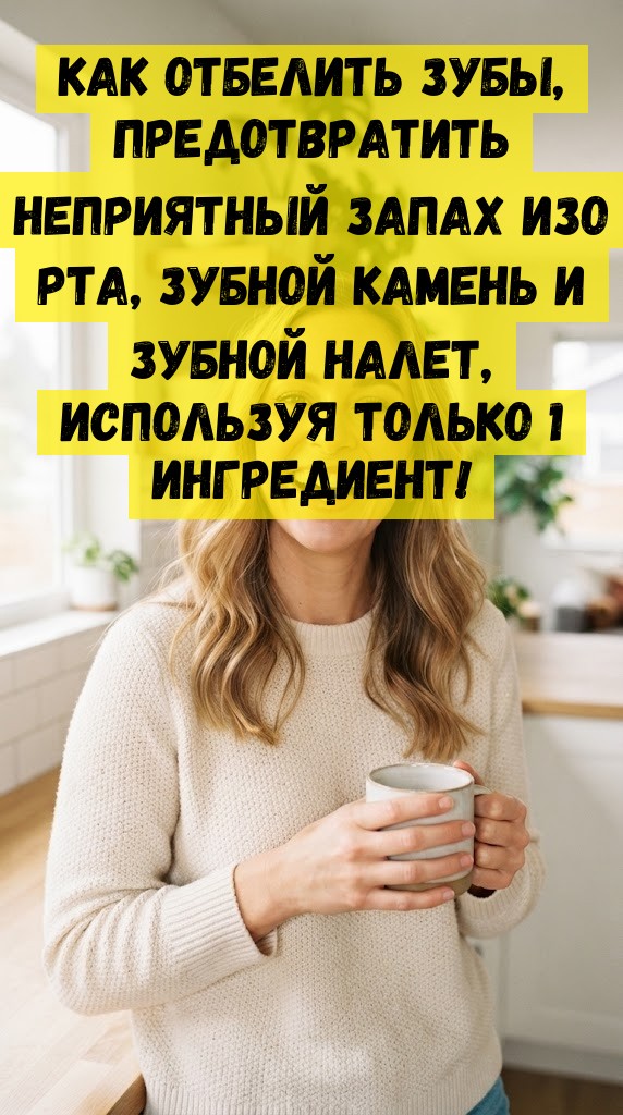 Как отбелить зубы, предотвратить неприятный запах изо рта, зубной камень и зубной налет, используя только 1 ингредиент!