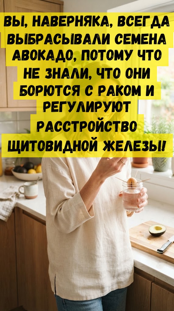 Вы, наверняка, всегда выбрасывали семена авокадо, потому что не знали, что они борются с раком и регулируют расстройство щитовидной железы! Вы, наверняка, всегда выбрасывали семена авокадо, потому что не знали, что они борются с раком и регулируют расстройство щитовидной железы!