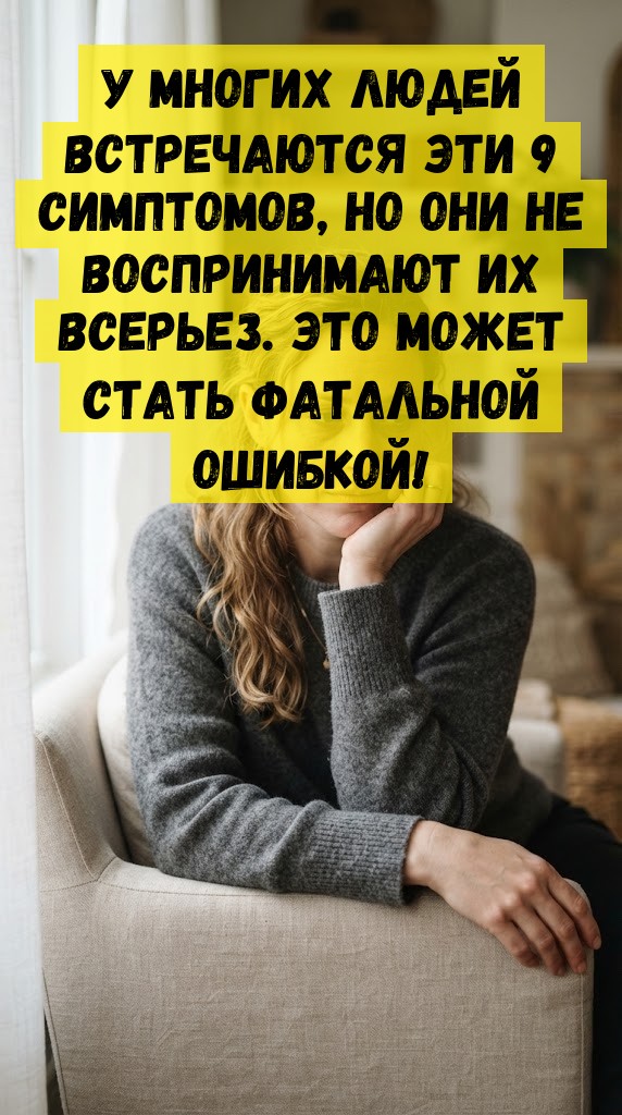У многих людей встречаются эти 9 симптомов, но они не воспринимают их всерьез. Это может стать фатальной ошибкой!