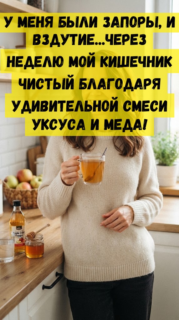 У меня были запоры, и вздутие...Через неделю мой кишечник чистый благодаря удивительной смеси уксуса и меда! У меня были запоры, и вздутие...Через неделю мой кишечник чистый благодаря удивительной смеси уксуса и меда!