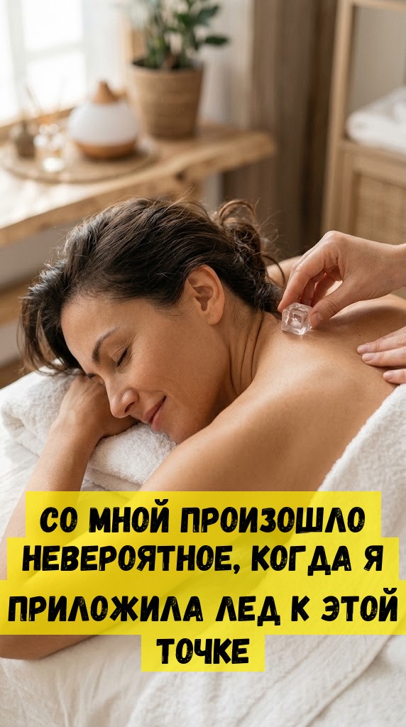Со мной произошло невероятное, когда я приложила лед к этой точке