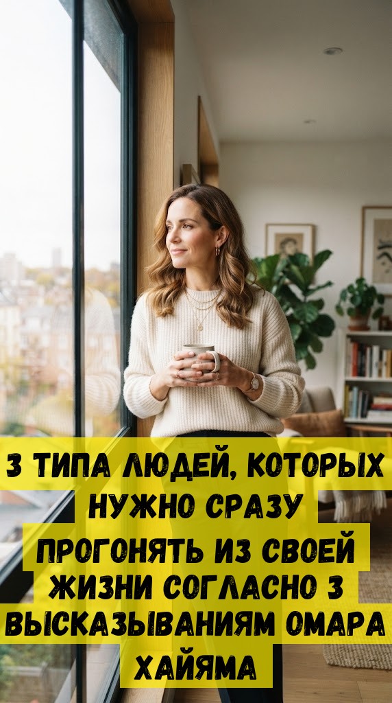 3 типа людей, которых нужно сразу прогонять из своей жизни согласно 3 высказываниям Омара Хайяма 3 типа людей, которых нужно сразу прогонять из своей жизни согласно 3 высказываниям Омара Хайяма