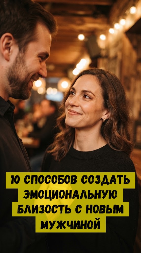 10 способов создать эмоциональную близость с новым мужчиной 10 способов создать эмоциональную близость с новым мужчиной
