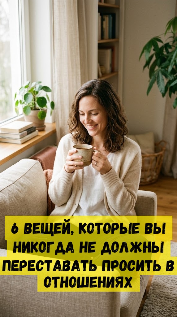 6 вещей, которые вы никогда не должны переставать просить в отношениях 6 вещей, которые вы никогда не должны переставать просить в отношениях