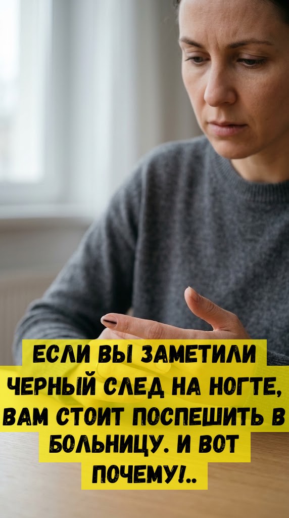 Если Вы заметили черный след на ногте, Вам стоит поспешить в больницу. И вот почему!..