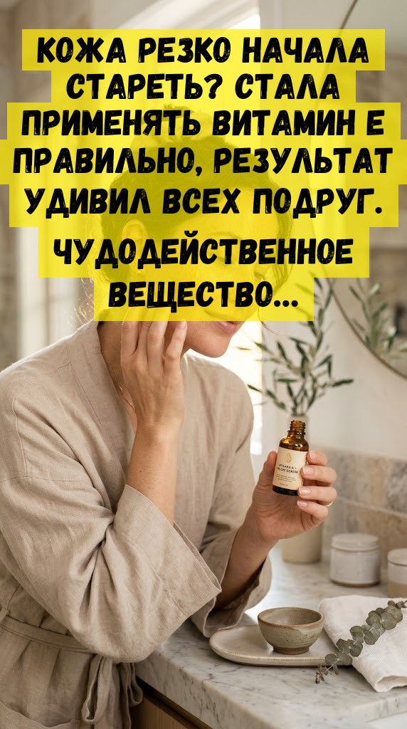 Кожа резко начала стареть? Стала применять витамин Е правильно, результат удивил всех подруг. Чудодейственное вещество… Кожа резко начала стареть? Стала применять витамин Е правильно, результат удивил всех подруг. Чудодейственное вещество…