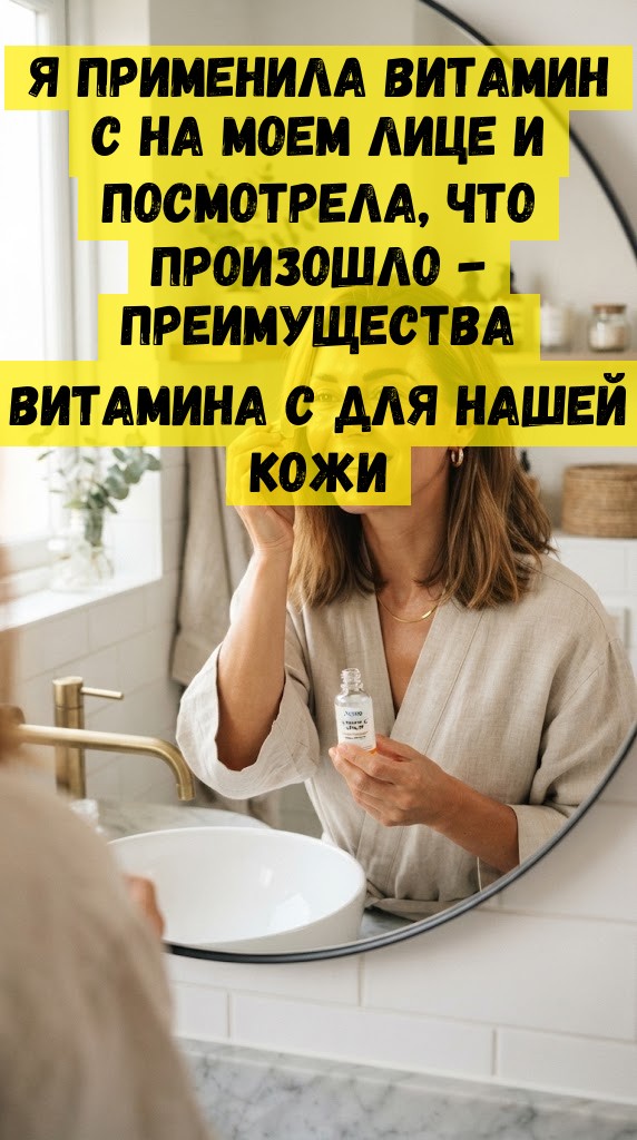 Я применила витамин C на моем лице и посмотрела, что произошло - преимущества витамина C для нашей кожи Я применила витамин C на моем лице и посмотрела, что произошло - преимущества витамина C для нашей кожи