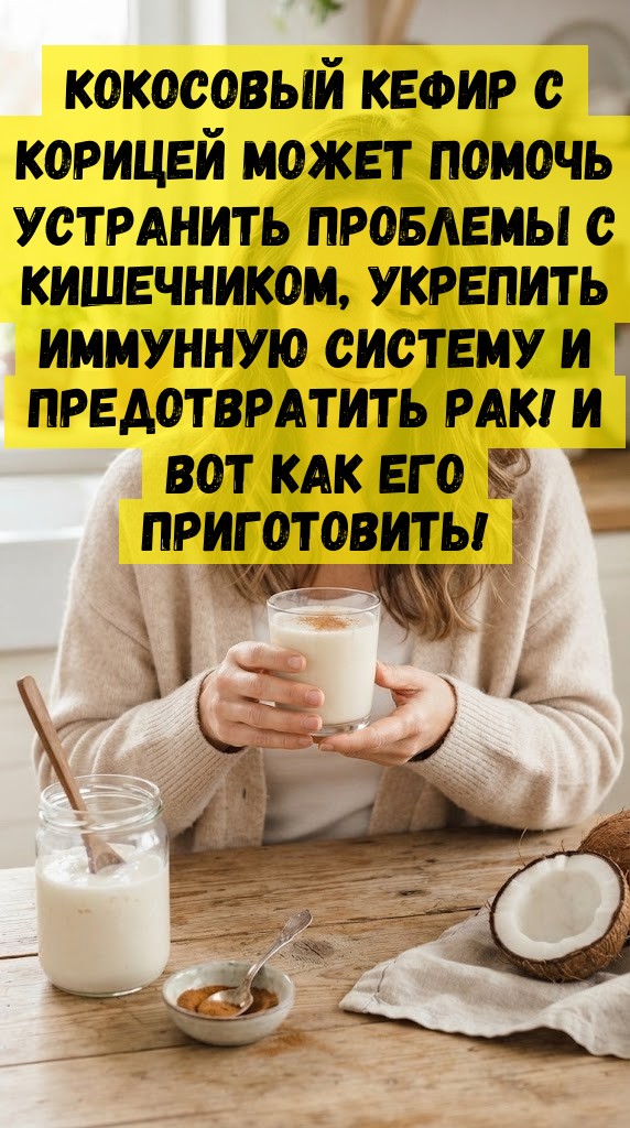Кокосовый кефир с корицей может помочь устранить проблемы с кишечником, укрепить иммунную систему и предотвратить рак! И вот как его приготовить!