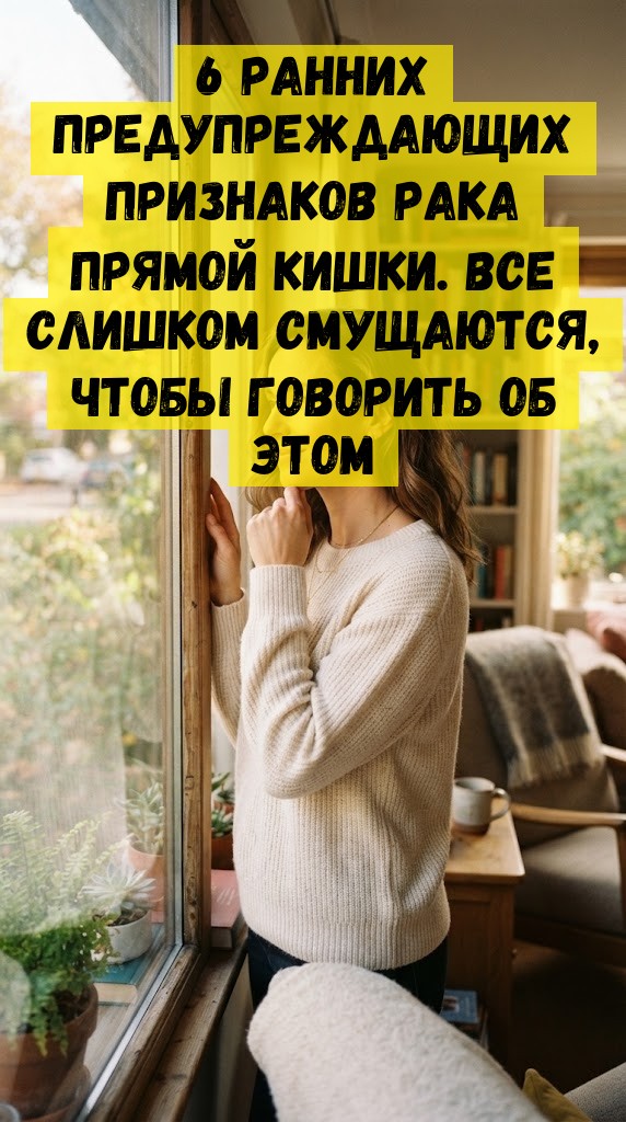 6 ранних предупреждающих признаков рака прямой кишки. Все слишком смущаются, чтобы говорить об этом 6 ранних предупреждающих признаков рака прямой кишки. Все слишком смущаются, чтобы говорить об этом